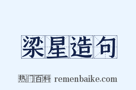 梁星造句是什么意思的图片